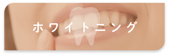 ホワイトニング