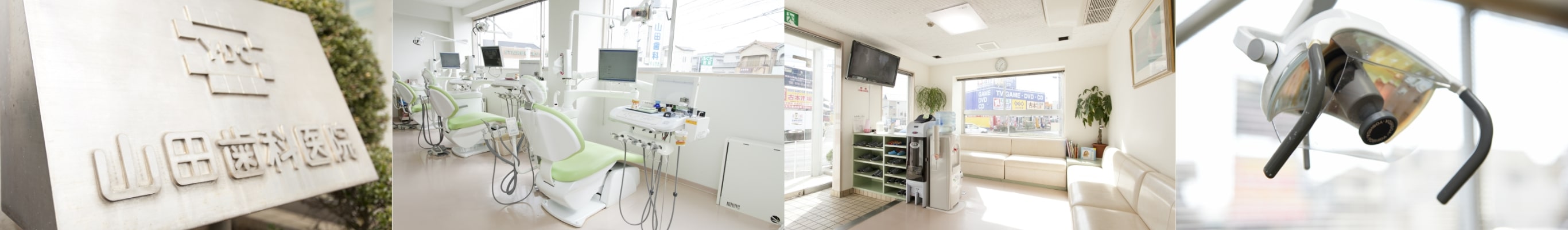 山田歯科医院