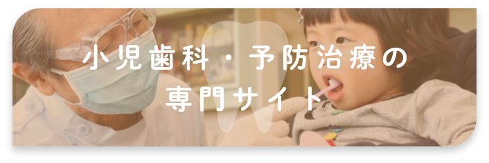 小児歯科・予防歯科の専門サイト