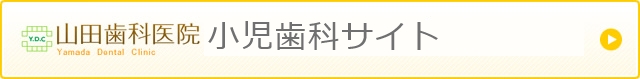 山田歯科医院 Yamada Dental Clinic 顎関節症専門サイト